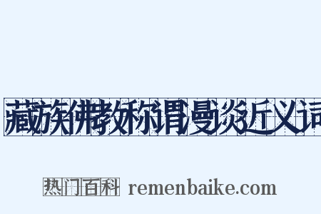 藏族佛教称谓漫谈近义词是什么意思的图片